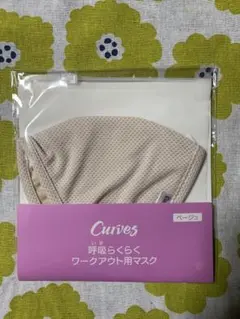 カーブス　呼吸らくらくワークアウト用マスク　ベージュ