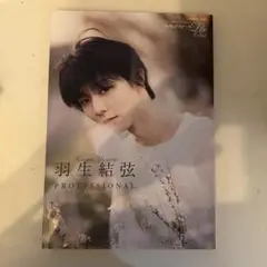 羽生結弦 PROFESSIONAL