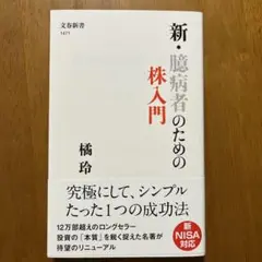 新・臆病者のための株入門　橘玲