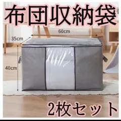 216 布団収納袋 2枚セット グレー 収納ボックス 衣類 布団 衣替え