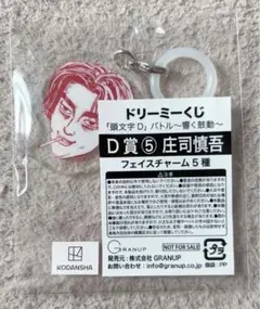 頭文字D ドリーミーくじ 庄司慎吾