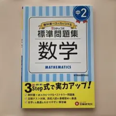 【数学】標準問題集 数学 中2年