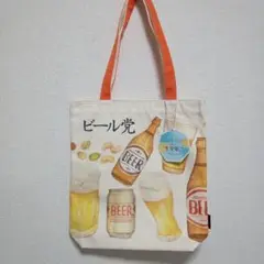【新品】MASCLUB ネタ　ビール柄　 トートバッグ　キャンバスバッグ