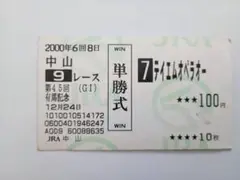 【期限切れ単勝馬券】第45回有馬記念　2000/12/24 全出走馬セット 第45回 有馬記念 G1 （2000/12/24・中山） テイエムオペラオー