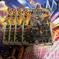 覇炎竜ボルシャックライダー　4枚