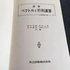 『詳解 ベクトルと行列演習』
