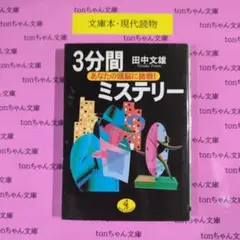 3分間ミステリー : あなたの頭脳に挑戦!