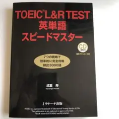 TOEIC L&R TEST 英単語 スピードマスター