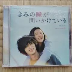 「きみの瞳が問いかけてる」OST/mio-sotido
