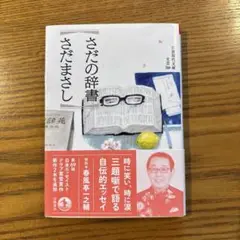 さだの辞書