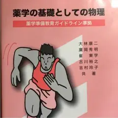 薬学の基礎としての物理 : 薬学準備教育ガイドライン準拠