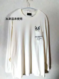 MACBETH フレンチブルドッグ ロングスリーブTシャツ3Lメンズ用新品未使用