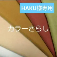 カラーさらし5枚 値下げしました★B