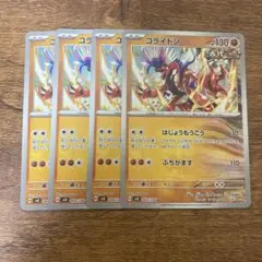 コライドン　はじょうもうこう　4枚