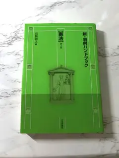 新判例ハンドブック 高橋裕之著