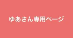 ゆあさん専用ページ