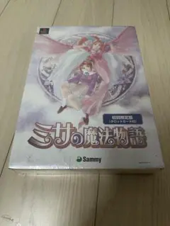 未開封PSソフト ミサの魔法物語 限定版