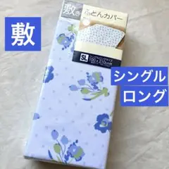 敷布団カバー　シングルロング　花柄　ブルー　ライトブルー青　敷き布団カバー　新品