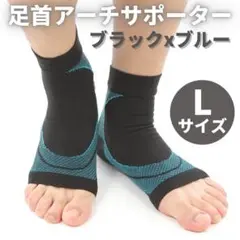 足首サポーター アーチサポーター 足底筋膜炎 足裏 黒x青 Lサイズ