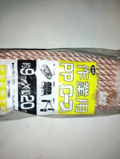 作業用PPロープ