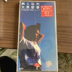 大黒摩季 熱くなれ CD