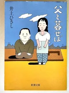 父と暮せば　井上ひさし／著