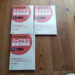 ハイクラス徹底問題集 中1,2,3理科 3冊