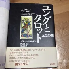 ユングとタロット第3刷　サリー・ニコルズ著 新潮社 ユングとタロット: 元型の旅 | サリー ニコルズ, Nichols,Sallie