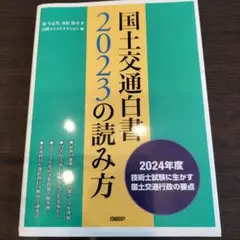 国土交通白書 2023の読み方