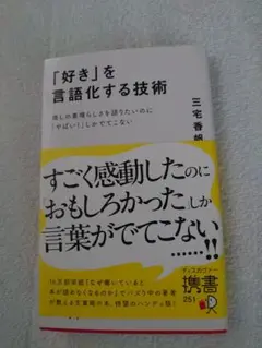 「好き」を言語化する技術 新書