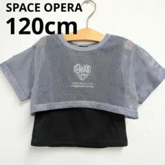 SPACE OPERA 120cm 半袖Tシャツ レイヤード メッシュ 黒