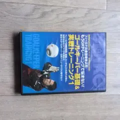 ゴールキーパー基礎&実践トレーニング1 DVD