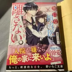 無口な担当医は、彼女だけを離さない。