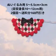 ぬいぐるみ用着せ替え服 赤黒 ダイヤ チェック