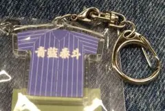 高校野球　ユニフォームキーホルダー