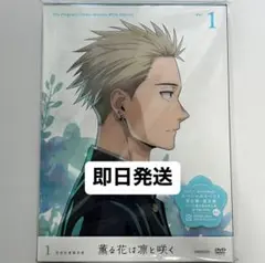 【新品未開封】薫る花は凛と咲く DVD 1巻