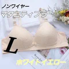 Lサイズ 　ノンワイヤー　 マタニティブラ　 ホワイトイエロー　授乳ブラ　前開き