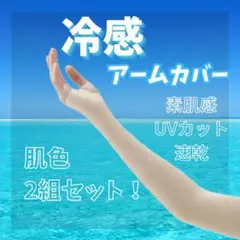 【新品未使用】アームカバー 冷感 2組セット UVカット 日焼け 肌色 韓国