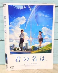 君の名は。 スタンダード・エディション('16東宝/コミックス・ウェーブ・フィ…