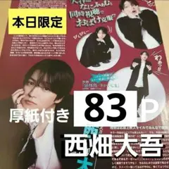 まとめ売り 西畑大吾 切り抜き Myojo ポポロ DUET WiNKUP 雑誌