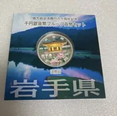 2025年最新】地方自治 千円銀貨 岩手県の人気アイテム - メルカリ