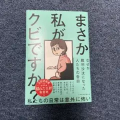 まさか私がクビですか?