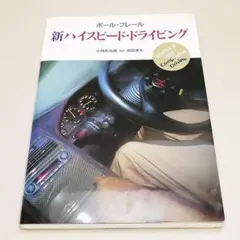 新ハイスピード・ドライビング ポール フレール 二玄社 中古書籍
