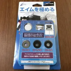 CYBER PS5用　FPSエイムサポート&アシストスティックセット ホワイト