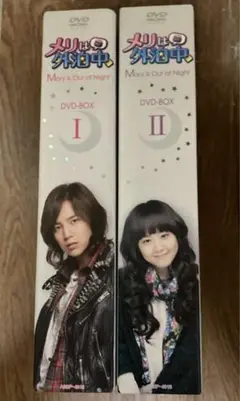 メリは外泊中 DVD-BOXⅠ〈4枚組〉BOXⅡ〈4枚組〉