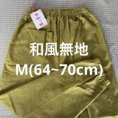 和風無地モンペMサイズ綿100%日本製