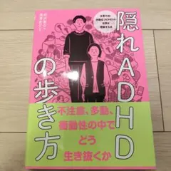 隠れADHDの歩き方