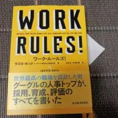 ワーク・ルールズ! : 君の生き方とリーダーシップを変える