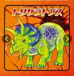 スーパーレア!!恐竜アタック アンドコ トリケラトプス
