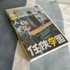 任侠学園 DVD 西島秀俊、西田敏行
